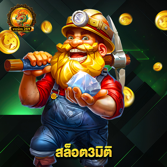 นาคน้อย289 สล็อต3มิติ
