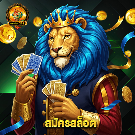 นาคน้อย สมัครสล็อต