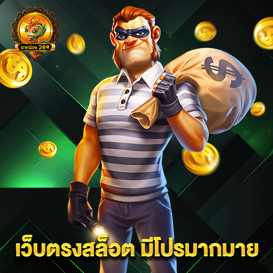 นาคน้อย เว็บตรงสล็อต มีโปรมากมาย