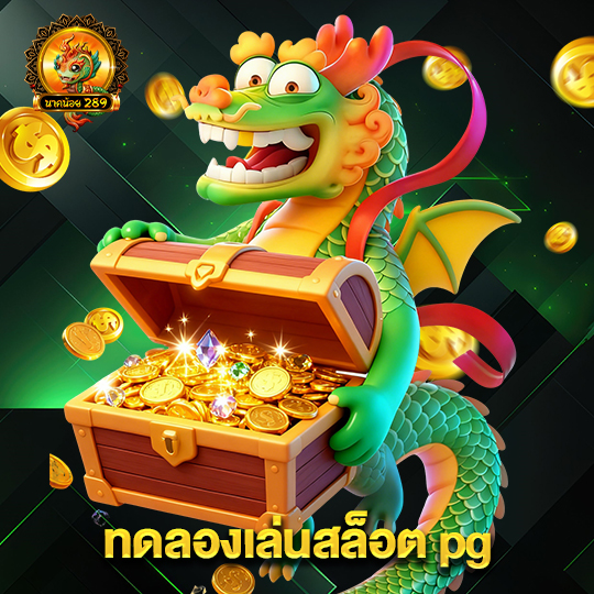 นาคน้อย289 ทดลองเล่นสล็อต pg
