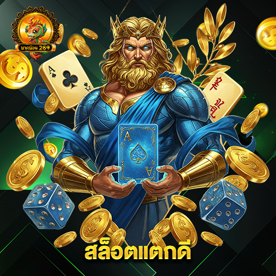นาคน้อย289 สล็อตแตกดี