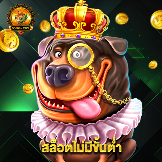 นาคน้อย สล็อตไม่มีขั้นต่ำ