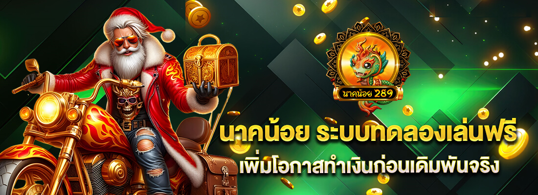 นาคน้อย289 สมัคร