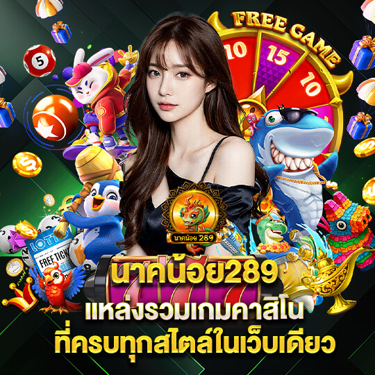 นาคน้อย289 สล็อต