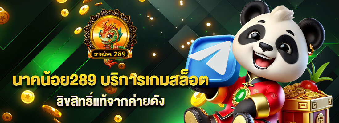 นาคน้อย289 สล็อตออนไลน์