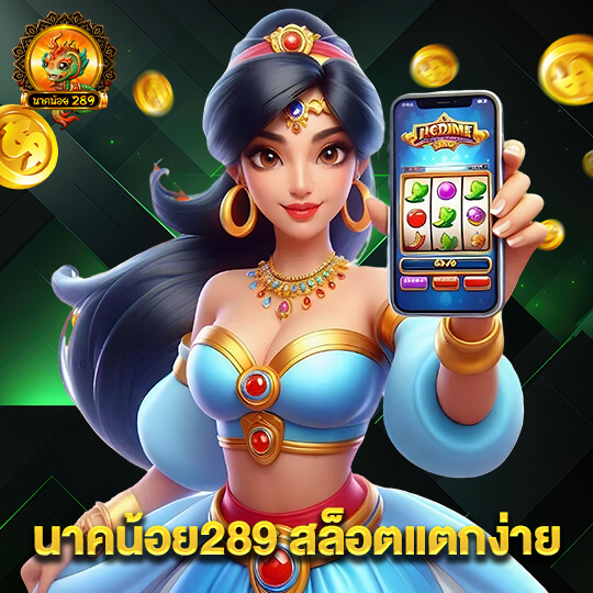 นาคน้อย289 สล็อตแตกง่าย