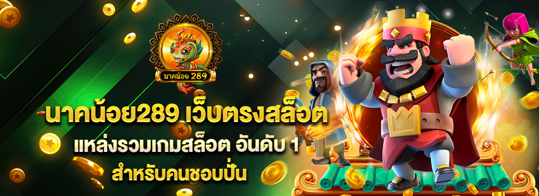 เว็บนาคน้อย289