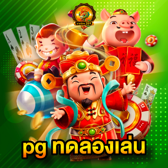 นาคน้อย289 pg ทดลองเล่น