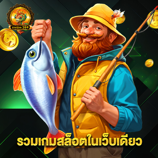 นาคน้อย289 รวมเกมสล็อตในเว็บเดียว