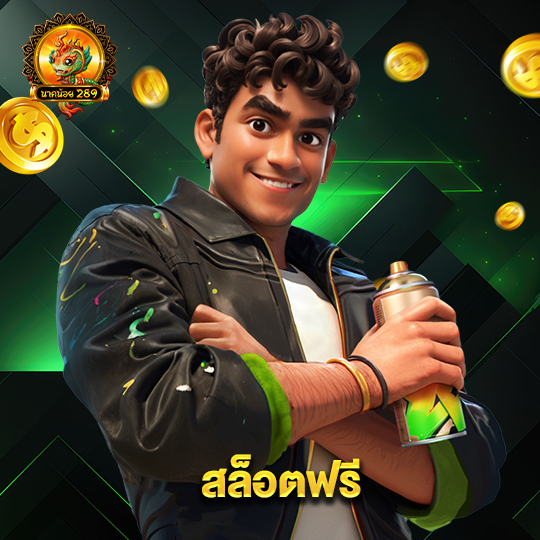 นาคน้อย289 สล็อตฟรี