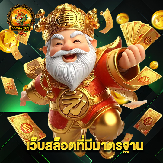 นาคน้อย289 เว็บสล็อตที่มีมาตรฐาน