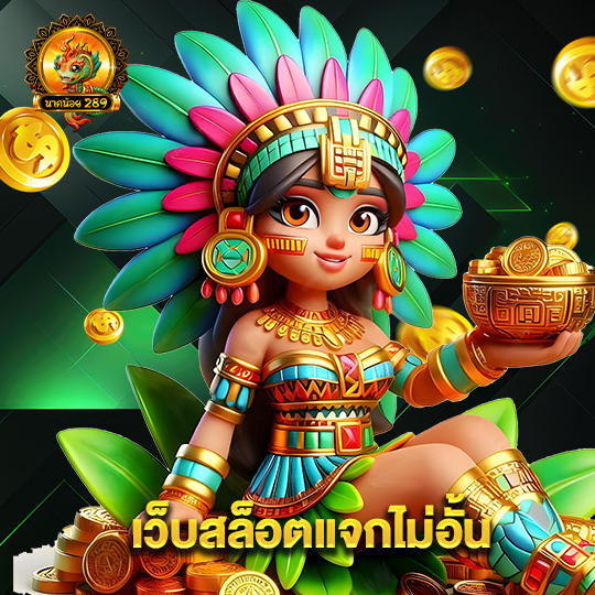 นาคน้อย289 เว็บสล็อตแจกไม่อั้น