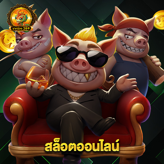 นาคน้อย289 สล็อตออนไลน์