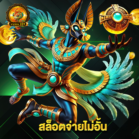 นาคน้อย289 สล็อตจ่ายไม่อั้น