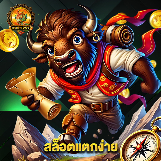 นาคน้อย289 สล็อตแตกง่าย