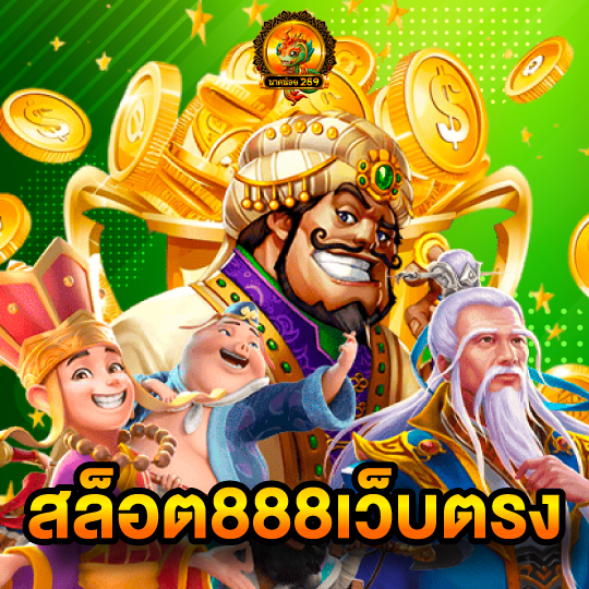 นาคน้อย289 สล็อต888เว็บตรง