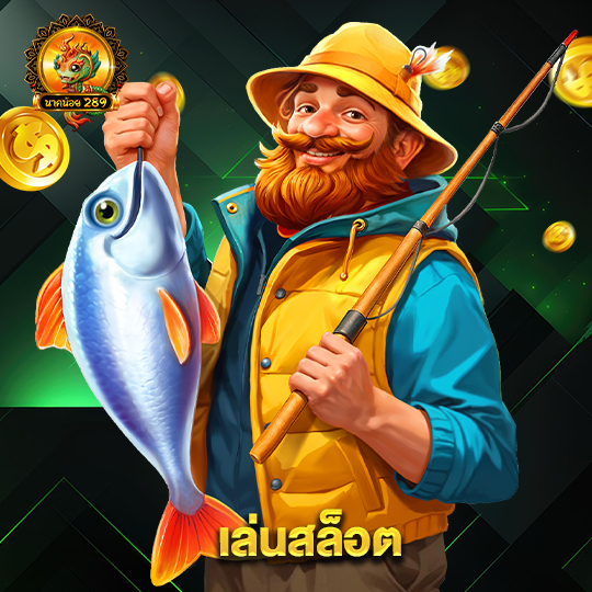 นาคน้อย289 เล่นสล็อต