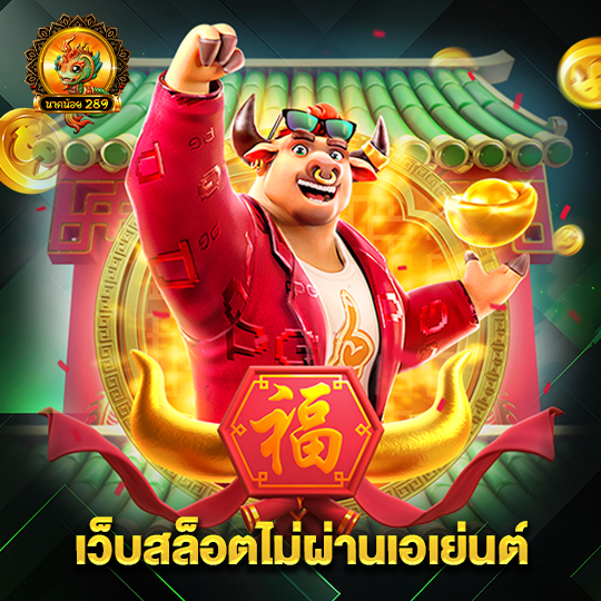 นาคน้อย289 เว็บสล็อตไม่ผ่านเอเย่นต์