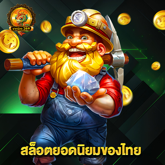นาคน้อย289 สล็อตยอดนิยมของไทย