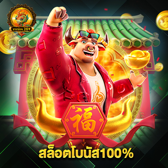 นาคน้อย289 สล็อตโบนัส100%