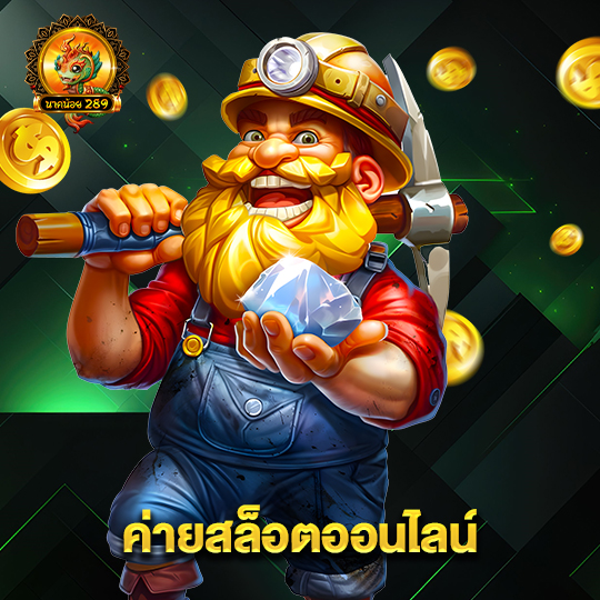 นาคน้อย289 ค่ายสล็อตออนไลน์