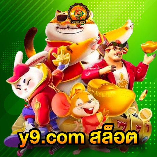 นาคน้อย289 y9.com สล็อต
