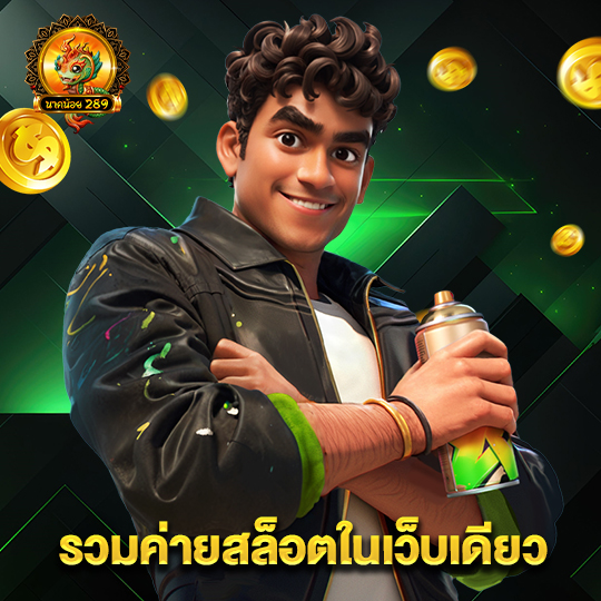 นาคน้อย289 รวมค่ายสล็อตในเว็บเดียว