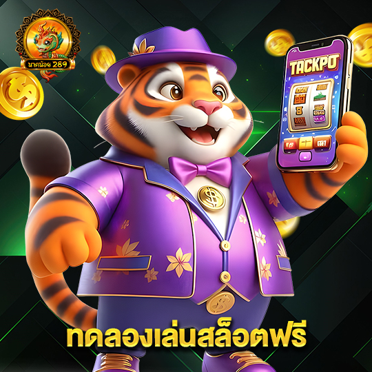 นาคน้อย289 ทดลองเล่นสล็อตฟรี