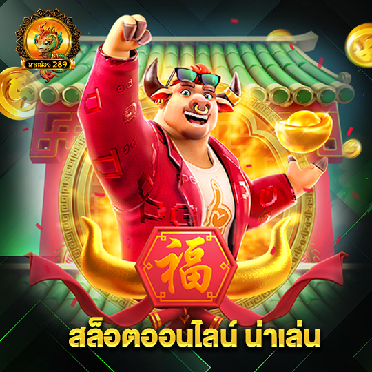 นาคน้อย289 สล็อตออนไลน์ น่าเล่น
