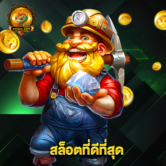 นาคน้อย289 สล็อตที่ดีที่สุด