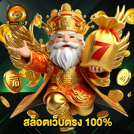 นาคน้อย289 สล็อตเว็บตรง 100%