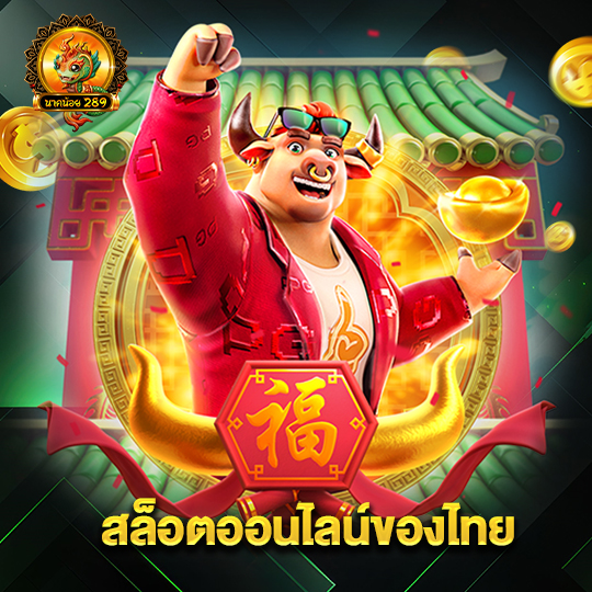 นาคน้อย289 สล็อตออนไลน์ของไทย