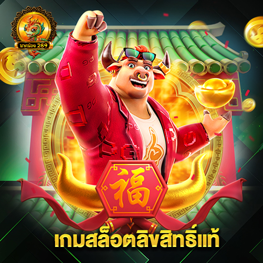 นาคน้อย289 เกมสล็อตลิขสิทธิ์แท้