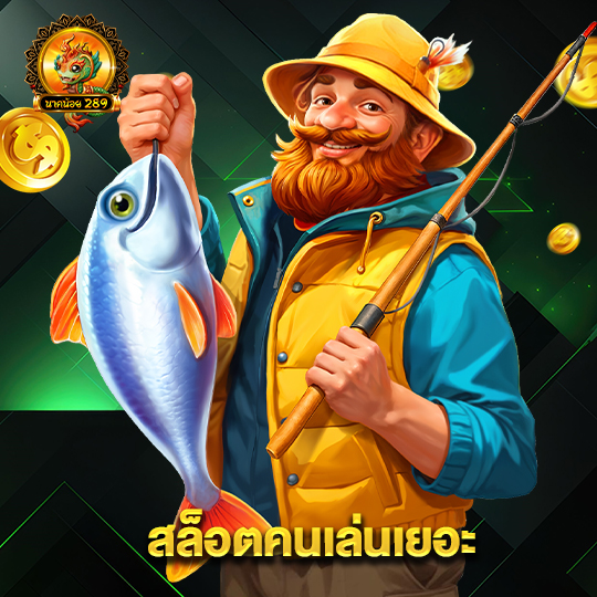 นาคน้อย289 สล็อตคนเล่นเยอะ
