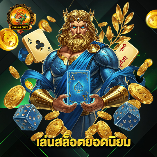 นาคน้อย289 เล่นสล็อตยอดนิยม